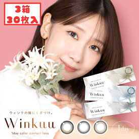 ウィンクゥー カラコン ワンデー (3箱30枚) winkuu 度あり 度なし 送料無料 低含水 柏木由紀 ロータスグロウ ジャスミングレー カフェラテローズ ゆきりん 水光カラコン 処方箋不要