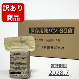 【訳あり】 【賞味期限間近】 非常食 4枚(92g)×60食 送料無料 乾パン カンパン 三立製菓 防災食 ビスケット 保存食 お試し お徳用 フードロス削減 備蓄用 サンリツ 防災用品 食品ロス 訳アリ エコ 在庫処分 防災グッズ お菓子 大容量