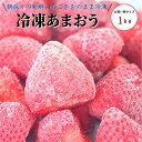 【認証率1％ 特別栽培】あまおう 冷凍 冷凍苺 お買い得 商品 福岡県産 1kg