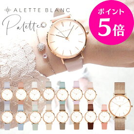 6/4 20時～P5倍★腕時計 レディース アレットブラン ALETTE BLANC レディース腕時計 パレットコレクション (Palette collection) 全19色 2年保証 革ベルト 女性 シンプル 可愛い 20代 30代 40代 プレゼント 誕生日 おしゃれ 仕事 時計 ブランド