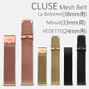 【国内正規品】CLUSE メッシュベルト ラ・ボエーム (38mmフェイス用) Minuit(33mmフェイス用) VEDETTE(24mmフェイス用) ロー...