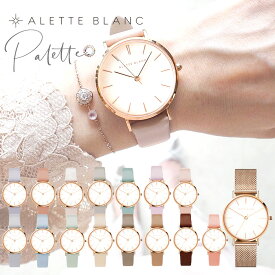 腕時計 レディース アレットブラン ALETTE BLANC レディース腕時計 パレットコレクション (Palette collection) 全19色 2年保証 革ベルト 女性 シンプル 可愛い 20代 30代 40代 プレゼント 誕生日 おしゃれ 仕事 時計 ブランド
