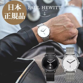 【日本公式品】ポールヒューイット 時計 Paul Hewitt Breakwater Line メッシュベルト メンズ腕時計