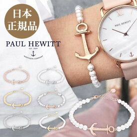 4/24 20時～P5倍★【日本公式品】PaulHewitt ポールヒューイット ブレスレットBracelet Anchor Spirit Pearl/Steel/Marble