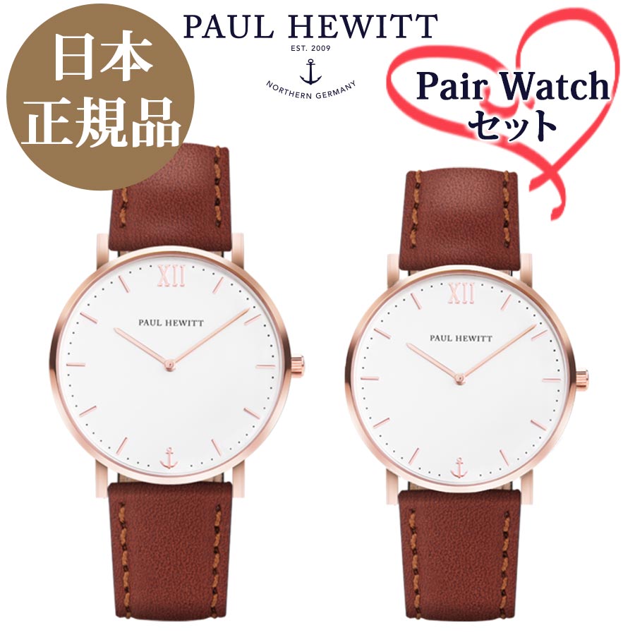 ペアウォッチ  ポールヒューイット 時計 Paul Hewitt  Sailor Line ホワイトサンド ブラウンレザー ギフト レディース腕時計 メンズ腕時計 【2021新作】