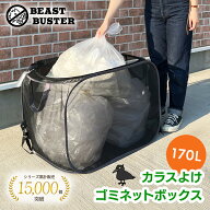 【ビーストバスター公式】カラスよけ ゴミ箱 屋外 大容量 カラスよけネット カラス 対策 大容量 折りたた…