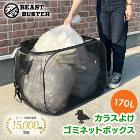 【ビーストバスター公式】カラスよけ ゴミ箱 屋外 大容量 カラスよけネット カラス 対策 大容量 折りたたみ 170リットル カラス ゴミネット カラス除け ボックス カラスよけゴミネット カラスネット ゴミステーション 折りたたみ式 [COB]