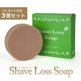 ★レビューでもう1個プレゼント★シェーブロスソープ（Shave Loss Soap）3個セット ダイズ種子エキス ラレアディバリカタエキス 大幅増量タイプ [石鹸GN]