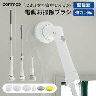【commoc公式】掃除 電動ブラシ ハンディ 浴槽 ベランダ お風呂 掃除 床 ブラシ 電動モップ バスポリッシ…
