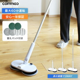 【commoc公式】回転モップ クリーナー 電動モップ 回転モップクリーナー 自立 コードレス 回転 床拭き 強力 玄関 床掃除 電動モップ 替え パッド 替えパッド付 セット [P1-gry]