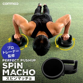【commoc公式】プッシュアップバー スピンマッチョ 腕立て 腕立て伏せ 器具 大胸筋 筋トレ 回転 ボディメイク 体幹強化 トレーニング 女性 男性 初心者 ダイエットグッズ [COB]