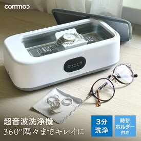 【commoc公式】超音波洗浄機 メガネ ジュエリー 入れ歯 マウスピース リテーナー 腕時計 49000Hz 640ml アクセサリー 洗浄機 洗浄液 超音波洗浄 超音波 汚れ 落とし マウスピース洗浄 コンタクト