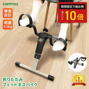 ＼P10倍◆らくらくシリーズ／らくらくペダル フィットネスバイク 折りたたみ エクササイズバイク フィットネス 運動不足