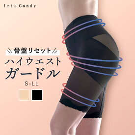 ＼大特価◆30％OFFセール／補正下着 ハイウエストガードル ぽっこりお腹 くびれメイク ショート丈 ガードル 大きいサイズ ヒップアップ 補正 下着 骨盤 レース 引き締め 美尻 美脚 着圧 送料無料