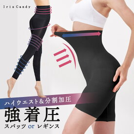【IrisCandy公式】着圧レギンス 脚やせ むくみ解消 着圧スパッツ 着圧 ダイエット レディース ハイウエスト スパッツ 選べる2パターン 10分丈 5分丈 脚痩せ ヒップアップ 引き締め 美脚 加圧 骨盤 美脚 補正下着 送料無料 [mask]