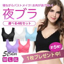 ナイトブラ 育乳 バストアップ お肉が逃げない 【選べる4枚セット】 1枚プレゼント計5枚♪ 育乳 バストアップ ノンワイヤー スポーツブラ 脇肉 セット ふんわり 横垂れ 型崩れ防止 ノンワイヤー 送料無料 [mask]