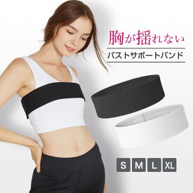 バストサポートバンド バスト サポート バンド バストサポート 揺れを抑える 胸が揺れない スポーツブラ 胸を押さえるバンド [mask]