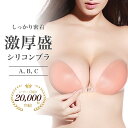激厚盛 激盛り 厚盛 シリコンブラ 胸 盛れる 粘着力 A/B/C/D 貧乳 ちっぱい 撲滅 水着用 キャバ スナック ドレス パーティー 谷間 爆乳 小さめ 大きい ベージュ 送料無料