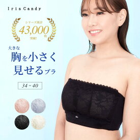 【お買い物マラソン】胸を小さく見せるブラ 胸を小さく ストラップレス 補正下着 脇高ブラ 脇高 背中 補正 ブラジャー ブラトップ タンクトップ 胸を小さくみせるブラ ブラジャー 着やせブラ 補正ブラ レース [mask]