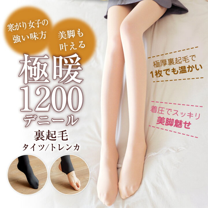\クーポン利用で⇒980円/裏起毛タイツ 裏起毛トレンカ 裏起毛 着圧 タイツ トレンカ 1200デニール あったか 温かい 激暖 極暖 防寒 ベージュ : Candy Store \クーポン利用で⇒980円/裏起毛タイツ 裏起毛トレンカ 裏起毛 着圧 タイツ トレンカ 1200デニール あったか 温かい 激暖 極暖 防寒 ベージュ : Candy Store