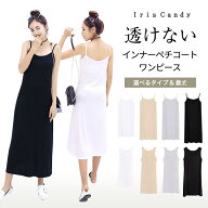 【IrisCandy公式】ペチコート ワンピース インナー ワンピース ロング キャミ キャミワンピ キャミワンピ…