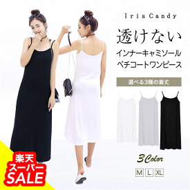 ★スーパーSALE特価★ペチコート ワンピース インナー ワンピース ロング キャミ キャミワンピ キャミワンピース インナー スリップ ロング ショート ミディアム レディース [mask]