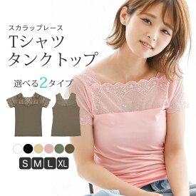 レース トップス タンクトップ 半袖 選べる2タイプ Tシャツ 2way レディース インナー Vネック スクエアネック スカラップレース キャミソール 大きいサイズ 1000円ポッキリ 送料無料