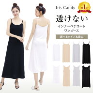 【IrisCandy公式】ペチコート ワンピース インナー ワンピース ロング キャミ キャミワンピ キャミワンピ…