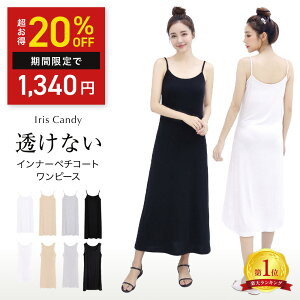 【IrisCandy公式】ペチコート ワンピース インナー ワンピース ロング キャミ キャミワンピ キャミワンピース 