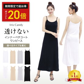 【IrisCandy公式】ペチコート ワンピース インナー ワンピース ロング キャミ キャミワンピ キャミワンピース インナー スリップ ロング ショート ミディアム レディース [mask]