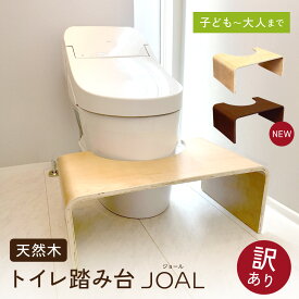 JOAL トイレ踏み台 子供用 子供トイレトレーニング 子供練習 子ども トイレ 踏み台 高さ調整 天然木 木製 おしゃれ