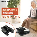 らくらくペダル フィットネスバイク 高齢者 ミニ フィットネスマシン 家庭用 電動式 フィットネス 運動不足 健康器具 ミニ トレーニング バイク 足 静音 エクササイズ コンパクト リハビリ 運動器具 室内 送料無料