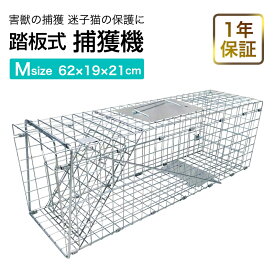 【お得なGWまとめ買いクーポン発行中】1年保証 捕獲機 捕獲器 猫 犬 捕獲 Mサイズ 踏板式 迷子猫 迷子 野良 野生 動物 捕獲 保護