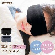 耳まですっぽり アイマスク 睡眠 遮光 繰り返し使える 洗濯OK 遮音 ながらケア ふわふわ 洗える リラック…