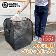 【BeastBuster公式】カラスよけ ゴミ箱 屋外 大容量 カラスよけネット カラス 対策 大容量 折りたたみ 45…