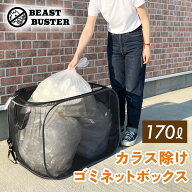 ＼ポイント10倍／カラスよけ ゴミ箱 屋外 大容量 カラスよけネット カラス 対策 大容量 折りたたみ 170リ…