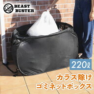 ＼ポイント10倍／大容量ゴミボックス カラスよけ ゴミ箱 屋外 大容量 カラスよけネット カラス 対策 大容…