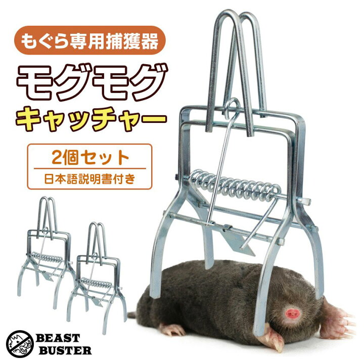 楽天市場 クーポン利用で 10円 もぐら退治 モグラ退治 もぐら捕獲 2個セット もぐら 駆除 対策 捕獲機 撃退器 モグモグキャッチャー Candy Store
