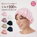 【Fashion THE SALE】シルク ナイトキャップ ロングヘア 髪 A6 シルク100％ シルクキャップ ヘアキャップ トリートメ…