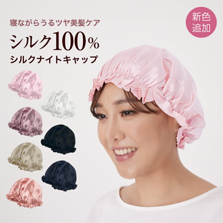楽天市場】【お買い物マラソン】シルク ナイトキャップ ロングヘア 髪 