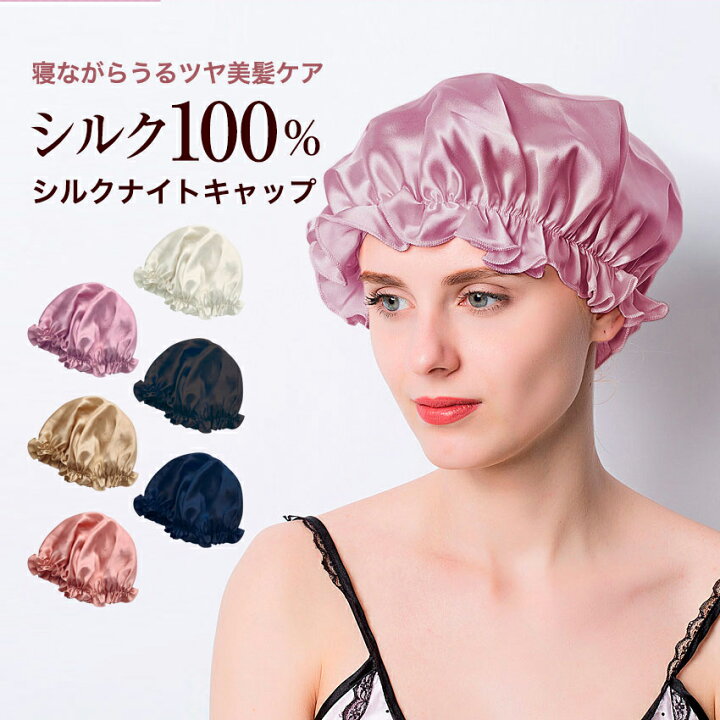 楽天市場 シルク ナイトキャップ ロングヘア 髪 A6 シルク100 シルクキャップ ヘアキャップ トリートメント Bk Candy Store