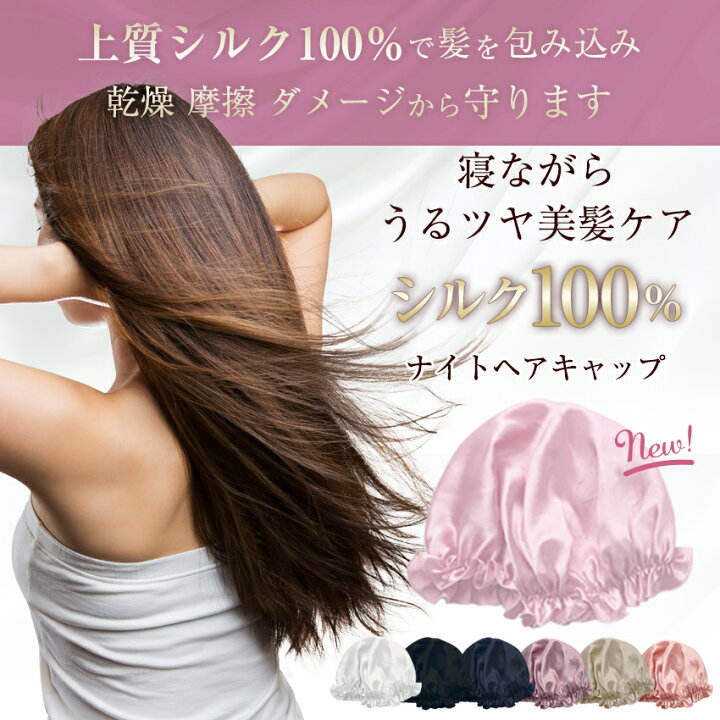 楽天市場】【お買い物マラソン】シルク ナイトキャップ ロングヘア 髪 