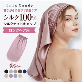 ＼お買い物マラソン／シルク ナイトキャップ ロングヘア ロング用 ロング ヘア 髪 A6 シルク100％ シルクキャップ ヘアキャップ トリートメント [※]