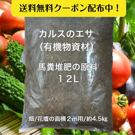 ＼乗馬クラブ直販／【衝撃価格 ＋P5倍×送料込み 2890円以上で送料無料クーポンあり】 カルスのエサ 有機物 補給 資材 未熟 馬糞 相乗効果 馬糞堆肥の原料 微生物 活性化 土壌改良材 促進 カルスNC-R リサール酵産