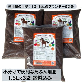 ＼乗馬クラブ直販 高品質馬ふん 堆肥 ／【衝撃価格 ＋P5倍 1000円ポッキリ】小分けで便利「畑のチカラBOROの輝き」1.5L×3袋 堆肥 表面に敷くだけ かんたん堆肥 馬ふん 馬糞 たい肥 プランター栽培 馬糞堆肥 花の土 花の堆肥 花の植替え 有機堆肥 花用堆肥 培養土 完熟堆肥