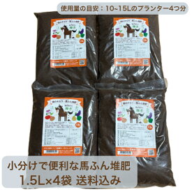 【P5倍 小分け 堆肥 】＼乗馬クラブ直販 高品質馬ふん堆肥／ プランター栽培 馬ふん堆肥「畑のチカラBOROの輝き」1.5L×4袋 表面に敷くだけ かんたん堆肥 馬ふん 馬糞 たい肥 家庭菜園 馬糞堆肥 植替え 有機堆肥 有機肥料 肥料 培養土 完熟堆肥
