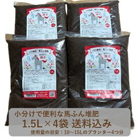 【P5倍 小分け 堆肥 】＼乗馬クラブ直販 高品質馬ふん堆肥／ 小分けで便利 馬ふん量3倍！バラ用「BOROの輝き」1.5L×4袋セット 表面に敷くだけ かんたん堆肥 馬ふん 馬糞 たい肥 ガーデニング 馬糞堆肥 有機肥料 栽培 植替え ばら用肥料 肥料