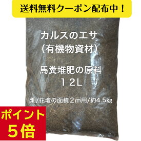 マラソンP5倍＼乗馬クラブ直販／【衝撃価格 送料込み 2890円以上で送料無料クーポンあり】 カルスのエサ 有機物 補給 資材 未熟 馬糞 相乗効果 馬糞堆肥の原料 微生物 活性化 土壌改良材 促進 カルスNC-R リサール酵産