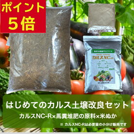マラソンP5倍＼乗馬クラブ直販／はじめてのカルス 送料無料 初心者 かんたん 失敗しない 土壌改良 簡単 セット カルスNC-R 馬糞 おがくず 米ぬか セット 土づくり ふかふか 有機物 補給 資材 未熟馬糞 相乗効果 馬糞堆肥 原料 微生物 活性化 促進 リサール酵産
