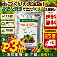 秋の土支度フェアP3倍 【3980円以上で送料無料】 カルス NC-R 1kg 土壌改良剤 カルス 微生物 活性化 肥料…